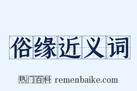 俗缘近义词是什么意思的图片